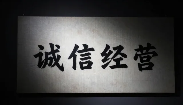 坚持诚信经营的适用条件与选择依据